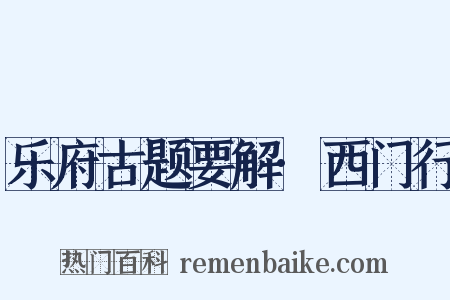 乐府古题要解·西门行是什么意思的图片